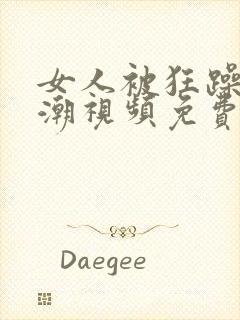 女人被狂躁到高潮视频免费网站封面