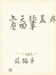 冬天膝盖疼是怎么回事