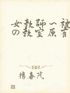 女教师～被淫辱の教室原有纪