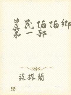 农民伯伯乡下妹第一部