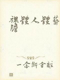 裸体人体艺术大胆