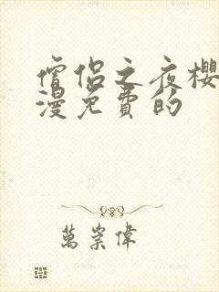 僧侣之夜樱花动漫免费的