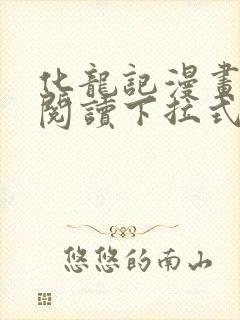 化龙记漫画免费阅读下拉式六漫画