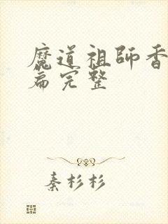 魔道祖师香火炉篇完整