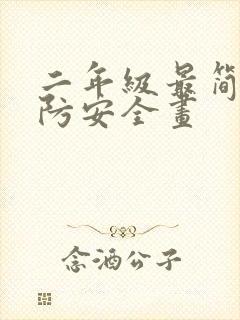 二年级最简单消防安全画