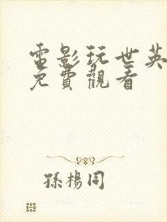 电影玩世英雄版免费观看