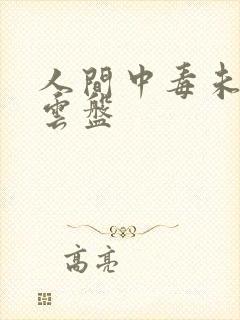 人间中毒未删减云盘封面