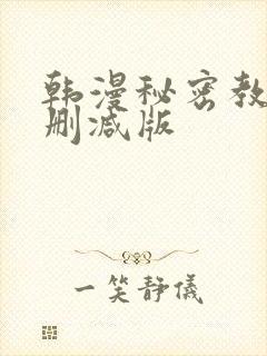 韩漫秘密教学未删减版