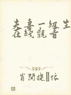 夫妻一级生活片在线观看