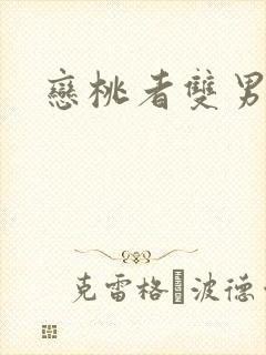 恋桃者双男主