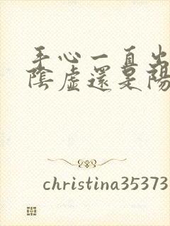 手心一直出汗是阴虚还是阳虚