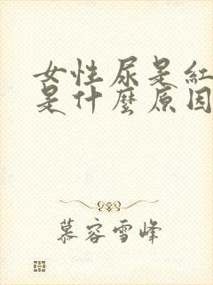 女性尿是红色的是什么原因