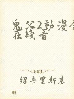 鬼父2动漫全集在线看封面