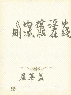 《肉枪淫史》无删减版在线观看