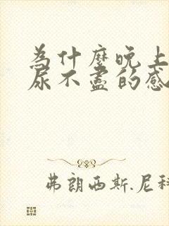 为什么晚上会有尿不尽的感觉封面