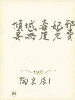 倾城毒妃邪王宠妻无度免费阅读全文