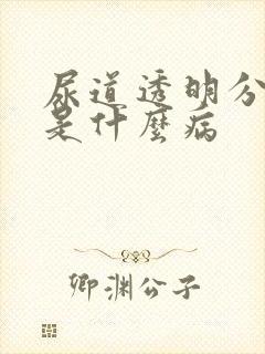 尿道透明分泌物是什么病