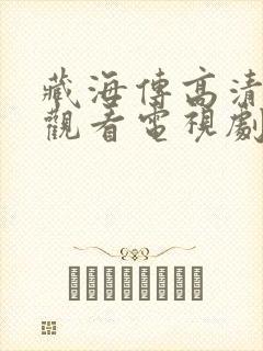 藏海传高清在线观看电视剧