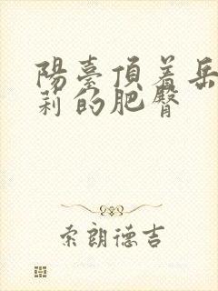 阳台顶着岳刘晓莉的肥臀封面