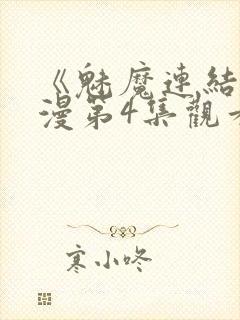 《魅魔连结》动漫第4集观看全集