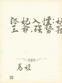 狐妃入怀:妖孽王爷,强势宠