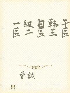 一级日韩午夜一区二区三区