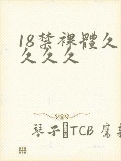 18禁裸体久久久久久封面