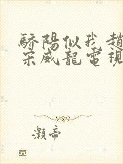 骄阳似我赵今麦宋威龙电视剧全集免费观看