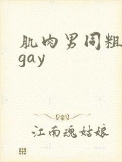 肌肉男同粗大爽gay
