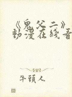 《鬼父二》全集动漫在线看免费