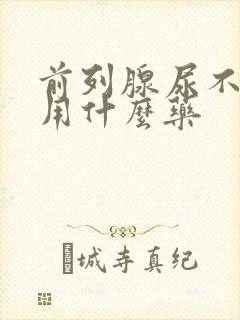 前列腺尿不出来用什么药