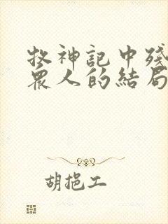 牧神记中残老村众人的结局