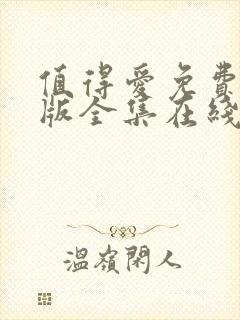 值得爱免费完整版全集在线观看