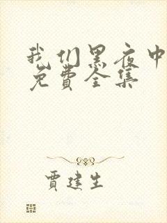 我们黑夜中相拥免费全集