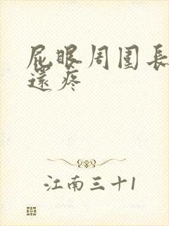 屁眼周围长肉球还疼