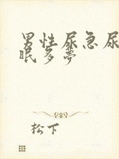 男性尿急尿频失眠多梦