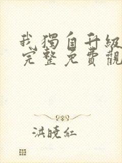 我独自升级漫画完整免费观看下拉式6漫画