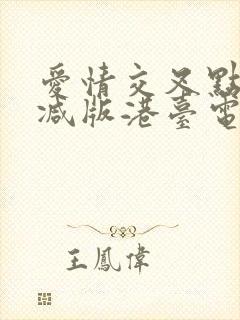 爱情交叉点未删减版港台电影