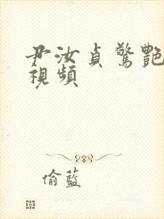 尹汝贞惊艳片段视频