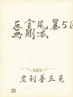 反贪风暴5国语无删减