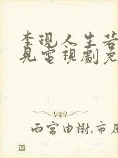 李现人生若如初见电视剧免费观看