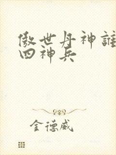 傲世丹神谁留下四神兵