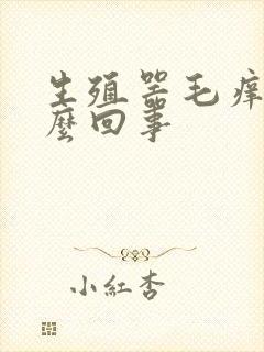 生殖器毛痒是怎么回事