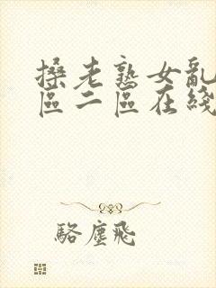 搡老熟女乱淫一区二区在线97封面