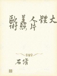 欧美人体大胆艺术照片