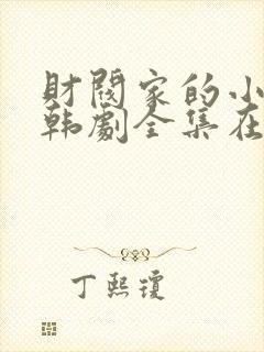 财阀家的小儿子韩剧全集在线观看封面