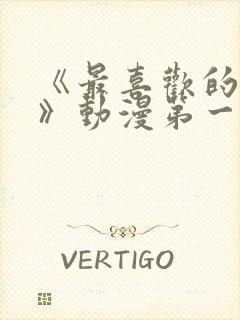 《最喜欢的妈妈》动漫第一季播放