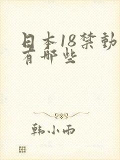 日本18禁动漫有哪些封面