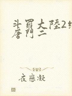 斗罗大陆2绝世唐门二