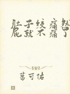 肚子绞痛然后放屁就不痛了